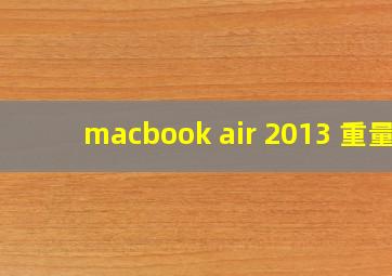 macbook air 2013 重量